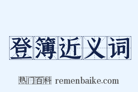 登簿近义词是什么意思的图片